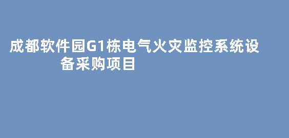 成都软件园G1栋电气火灾监控系统设备采购项目